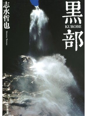 cover image of 志水哲也写真集 黒部
